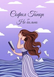 Не больно. Стихи