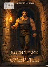 Боги тоже смертны