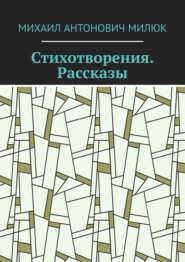 Стихотворения. Рассказы