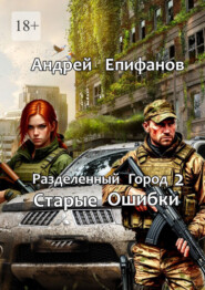 Разделенный город 2. Старые Ошибки