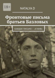 Фронтовые письма братьев Базловых. Каждое письмо – «Я жив»