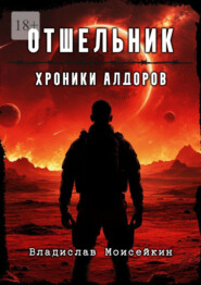 Хроники Алдоров. Отшельник