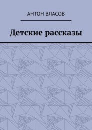 Детские рассказы