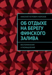 Об отдыхе на берегу Финского залива. Воспоминания и размышления