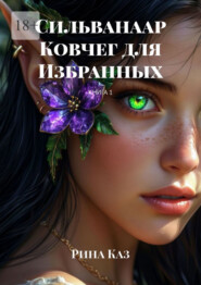 Сильванаар. Ковчег для избранных. Книга 1