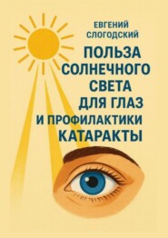Польза солнечного света для глаз и профилактики катаракты