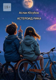 Астероид Рика