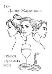 Сказки взрослых жён