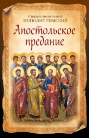 Апостольское предание