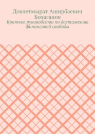 Краткое руководство по достижению финансовой свободы