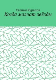 Когда молчат звёзды