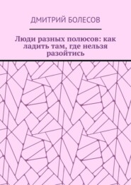 Люди разных полюсов: как ладить там, где нельзя разойтись