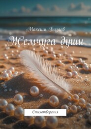 Жемчуга души. Стихотворения
