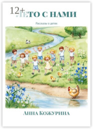 Лето с нами. Рассказы о детях