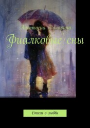 Фиалковые сны. Стихи о любви