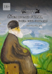 «Зачем писать стихи, когда есть лошадь?» с цитатами. 2-е сокращенное издание