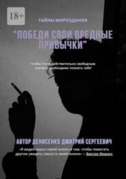 Победи свои привычки