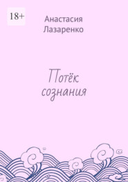 Потёк сознания