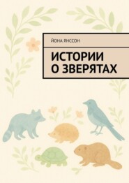 Истории о зверятах