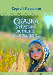 Сказка «Музыка, летящая на крыльях»