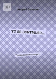 To be continued… *Продолжение следует…