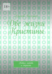Две жизни Кристины. Новая любовь и страсть