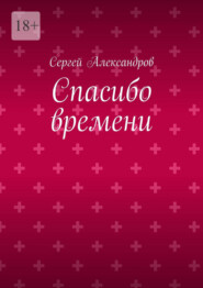 Спасибо времени