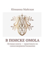 В поиске OMOLA. Лучшая книга – практикум по самосовершенствованию
