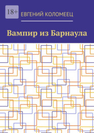 Вампир из Барнаула
