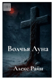 Волчья Луна