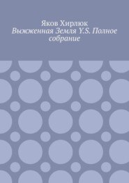 Выжженная Земля Y.S. Полное собрание
