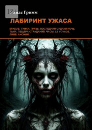 Лабиринт ужаса