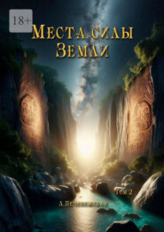 Места силы Земли. Том 2