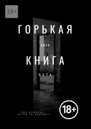 Горькая книга