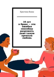 10 лет в браке – эти ошибки способны разрушить даже самую крепкую любовь