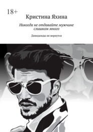 Никогда не отдавайте мужчине слишком много. Дивиденды не вернутся