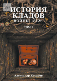 История кладов войны 1812 г. Том 2. Издание 2-е переработанное и дополненное