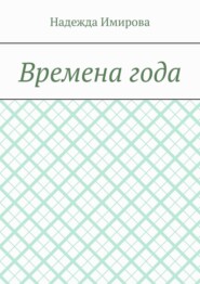 Времена года