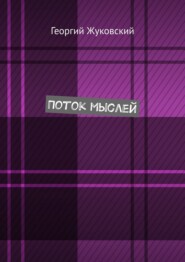 Поток мыслей