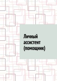 Личный ассистент (помощник)