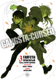 Гангста. Gangsta: Проклятый. Эпизод: Марко Адриано. Том 3