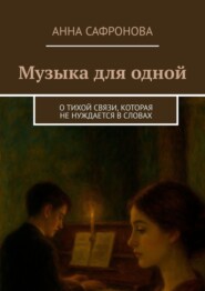 Музыка для одной. О тихой связи, которая не нуждается в словах