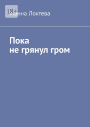 Пока не грянул гром