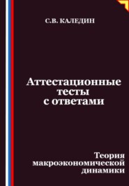 Аттестационные тесты с ответами. Теория макроэкономической динамики