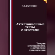 Аттестационные тесты с ответами. Теория менеджмента. Построение организации