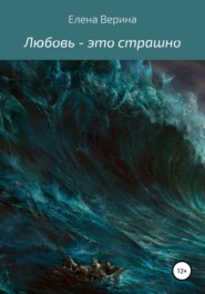 Любовь – это страшно