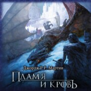 Пламя и кровь