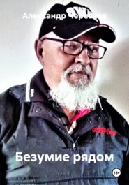 Безумие рядом