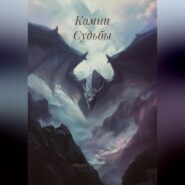 Камни Судьбы
