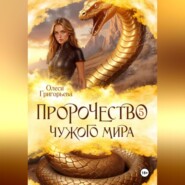 Пророчество чужого мира. Книга 5.